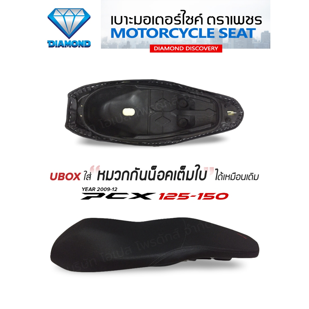 เบาะ PCX 125/150 (DIAMOND SEAT / เบาะตราเพชร)