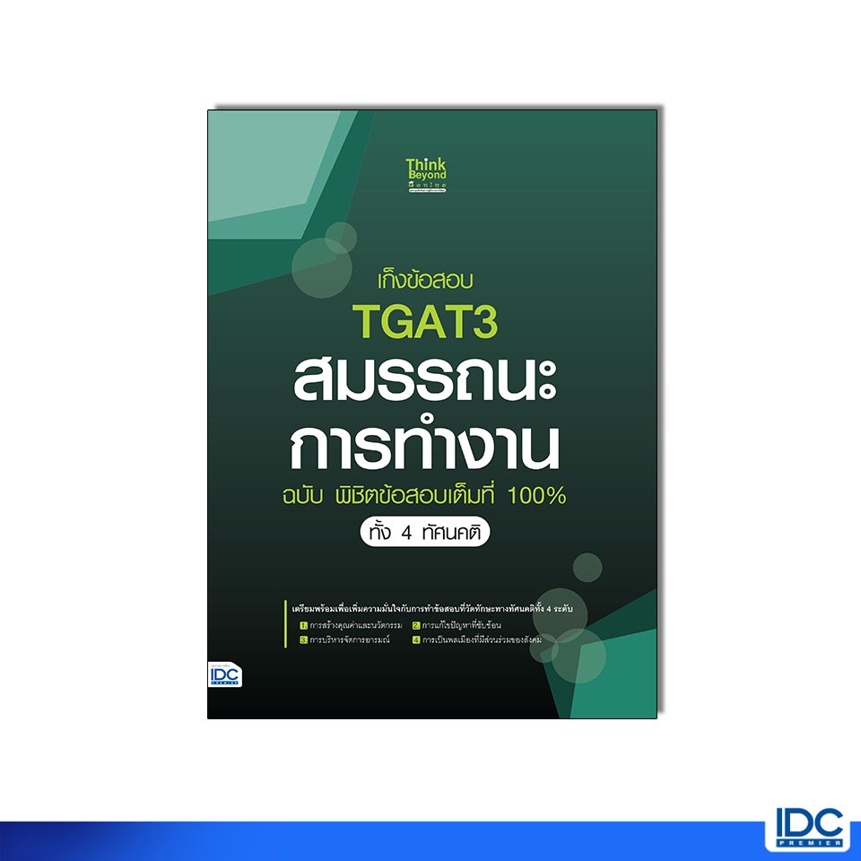 Thinkbeyond Book(ธิงค์บียอนด์ บุ๊คส์) หนังสือ เก็งข้อสอบ TGAT3 สมรรถนะการทำงาน 10208