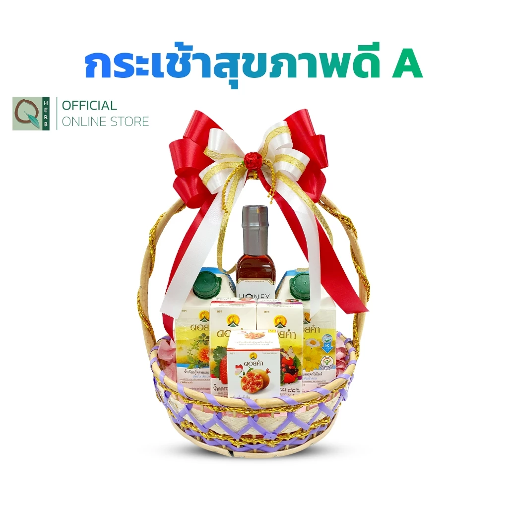 คิวเฮิร์บ เซตกระเช้า ของขวัญวันแม่ ดอยคำ สุขภาพดี เซต A