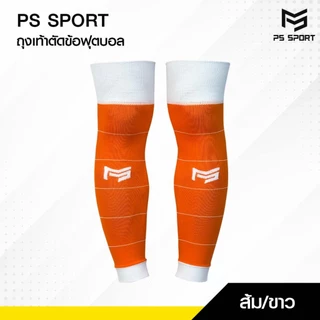 PSSPORT ถุงเท้าฟุตบอลตัดข้อ กีฬาฟุตบอล SLEEVE SOCKS ถุงเท้าตัดข้อ มี17สีให้เลือก ตัดข้อ ออกกำลังกาย