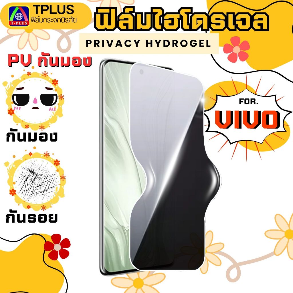 T-Plus ฟิล์มไฮโดรเจลกันมอง สำหรับจอโค้ง For ViVo v60 v50 v60e v30e v50e v25pro v30pro v40 x80 มองชัด
