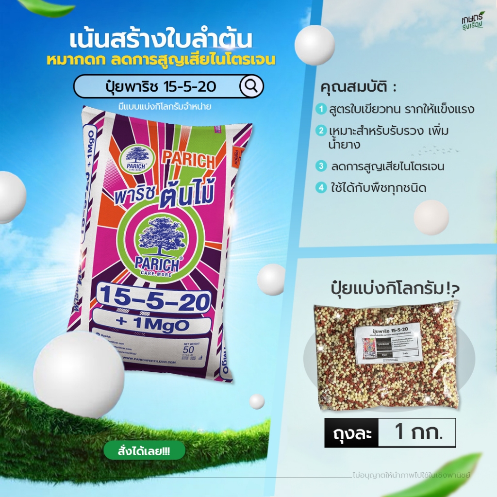 ปุ๋ยพาริช 15-5-20 (เน้นสร้างใบลำต้น หมากดก ลดการสูญเสียไนโตรเจน) 1 กก.