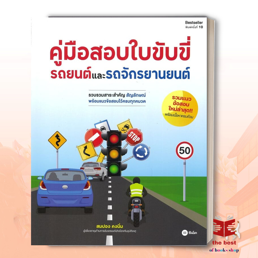 หนังสือ คู่มือสอบใบขับขี่รถยนต์และรถจักรยานยนต์ สนพ.ซีเอ็ดยูเคชั่น : กฎหมาย กฎหมายทั่วไป สินค้าพร้อมส่ง