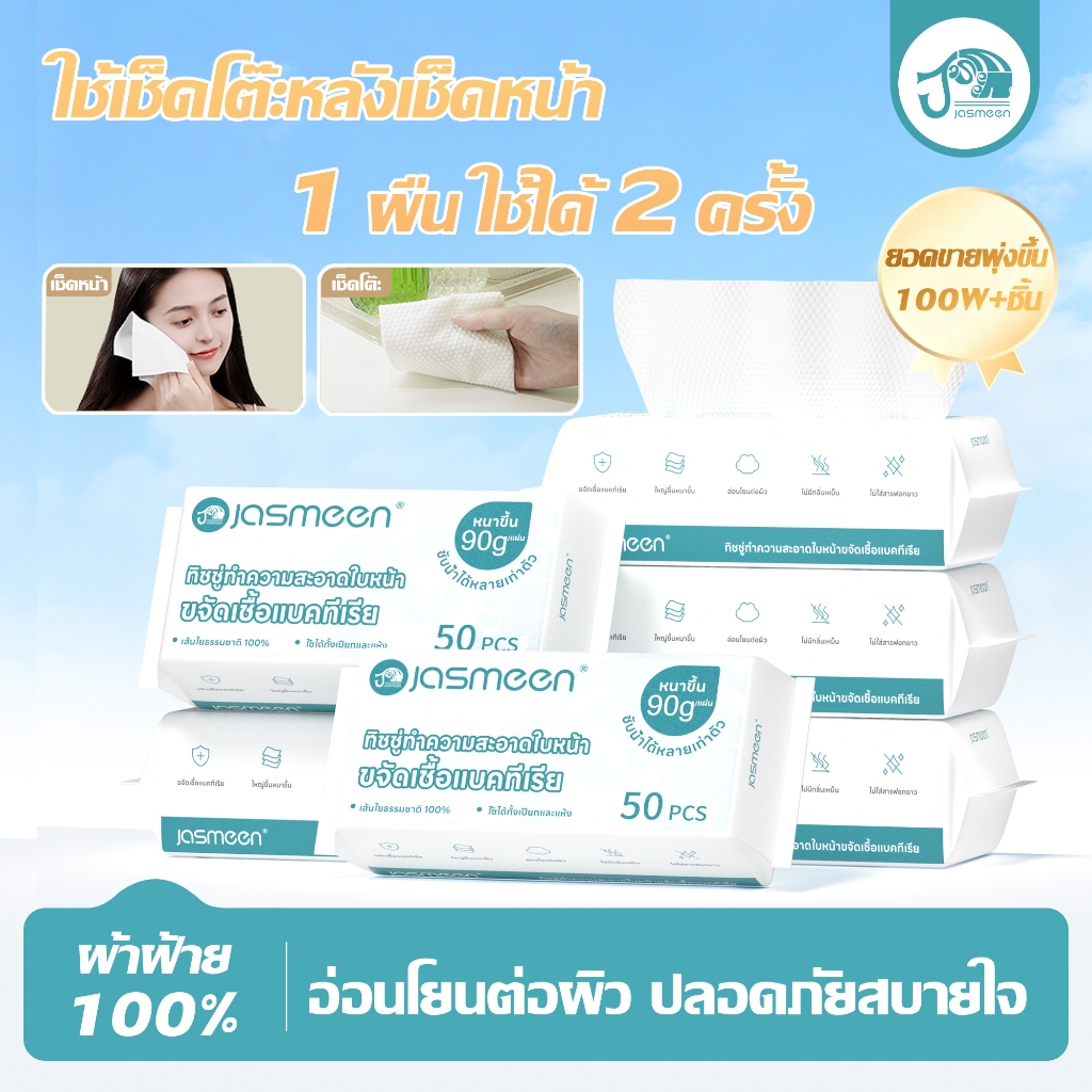 JASMEEN ลาไรฝุ่น ทิชชู่คลีนหน้า  กระดาษเช็ดหน้าแบบใช้แล้วทิ้ง 50pcs กระดาษทิชชู่ ผ้าฝ้ายแท้ 100% ใช้ทุกวัน นุ่ม สะอาด