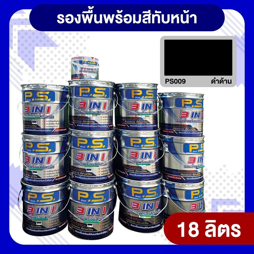 สีดำด้านตราPSสีน้ำมันกันสนิม3in1 ขนาด18ลิตร