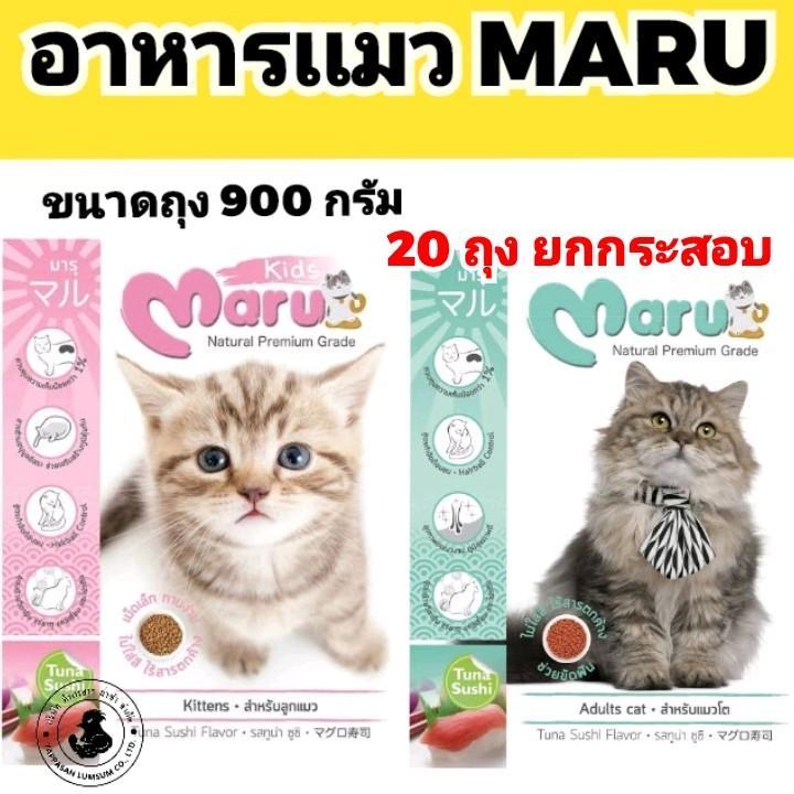 [ จำนวน 20 ถุง ย่อย ] อาหารเเมว MARU โปรตีน30% มีสูตรลูกแมว เเละ เเมวโต  900G.×20ถุง ยกกระสอบ