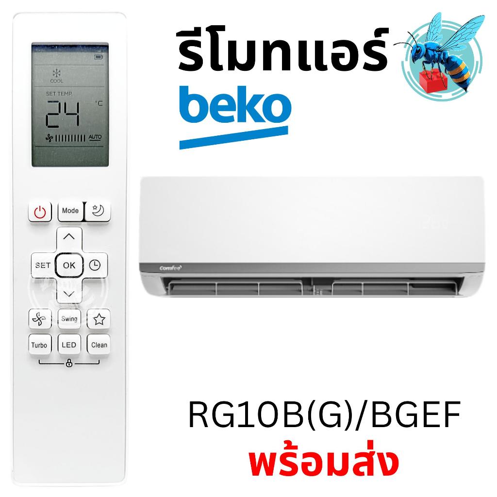 รีโมทแอร์ เบโค อะไหล่แอร์ BEKO Air Conditioner Remote Control รุ่น RG10B(G)/BGEF