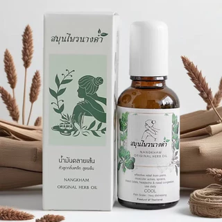 Nangkham Herb สมุนไพร นางคำ น้ํามันนวด 30 ml.