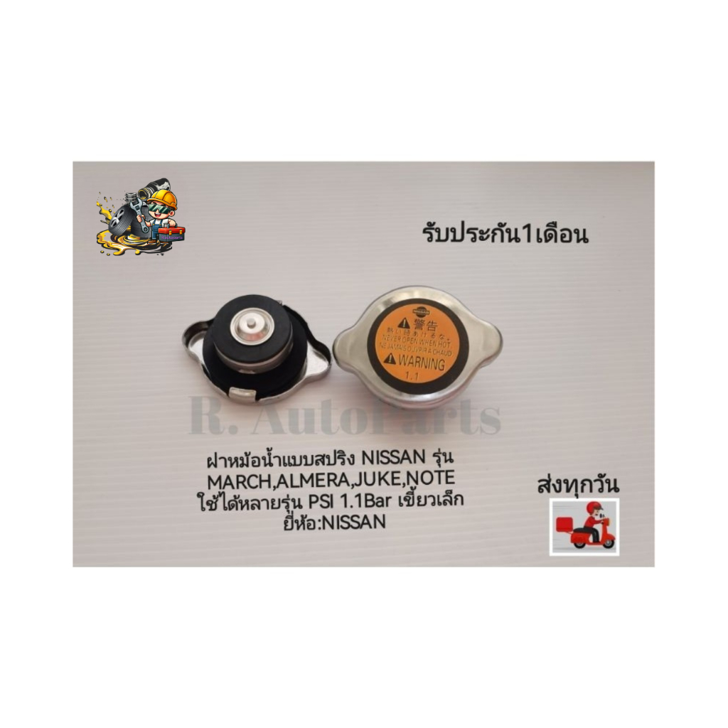 ฝาหม้อน้ำแบบ​สปริง​ NISSAN​ รุ่น​  MARCH,ALMERA,JUKE,NOTE ใช้ได้หลายรุ่น PSI​ 1.1Bar​ เขี้ยว​เล็ก​ ย