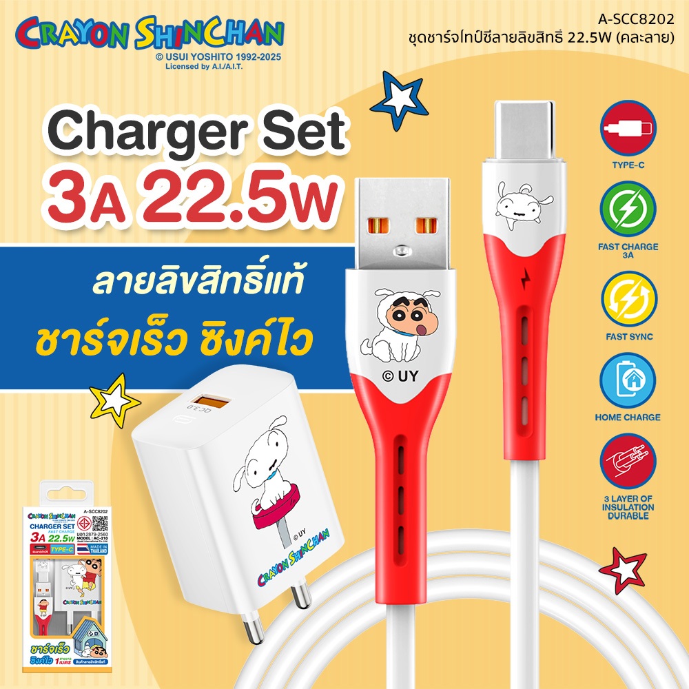 Shinchan Charger ชุดชาร์จไทป์ซี USB to Type C Fast Charge ชาร์จเร็ว 3A 22.5W ลิขสิทธิ์แท้ชินจัง รุ่น A-SCC8202 ประกัน1ปี