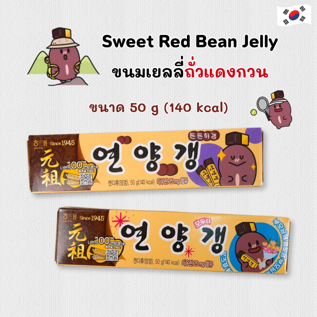 HAITAI ขนมถั่วแดงกวน ถั่วแดงกวนเกาหลี YEON YANG GAENG  Sweet Red Bean Jelly เยลลี่ถั่วแดง 연양갱