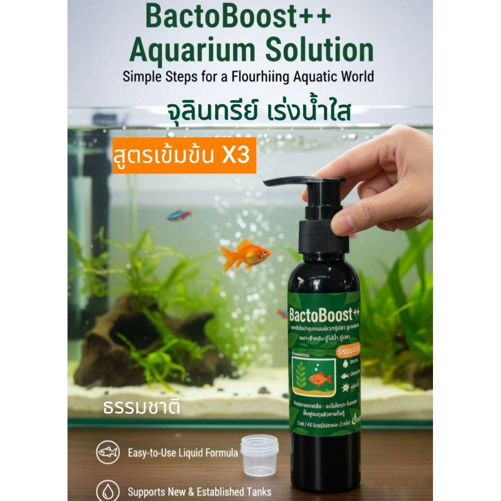 BactoBoost++แบคทีเรียเข้มข้นx3เร่งน้ำย่อยสลายของเสียลึกถึงชั้นดินบูสระบบกรองตู้ไม้น้ำตู้ปลา