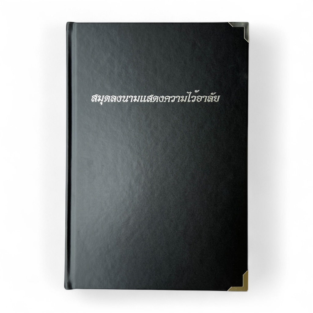 สมุดลงนามแสดงความไว้อาลัย สมุดไว้อาลัย สมุดลงนามไว้อาลัย รุ่นปกแข็งหนา สวยงาม ทนทาน ถูกระเบียบราชการ ลงนามได้ 1,500 ชื่อ