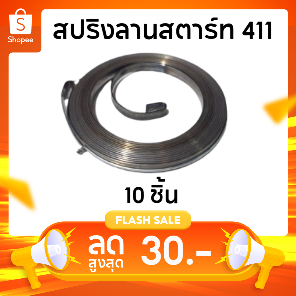 แพ็ค 10 ชิ้น สปริงลานสตาร์ท NB411 RBC411 อะไหล่ ชุดสตาร์ท 411  เครื่องตัดหญ้า2จังหวะ