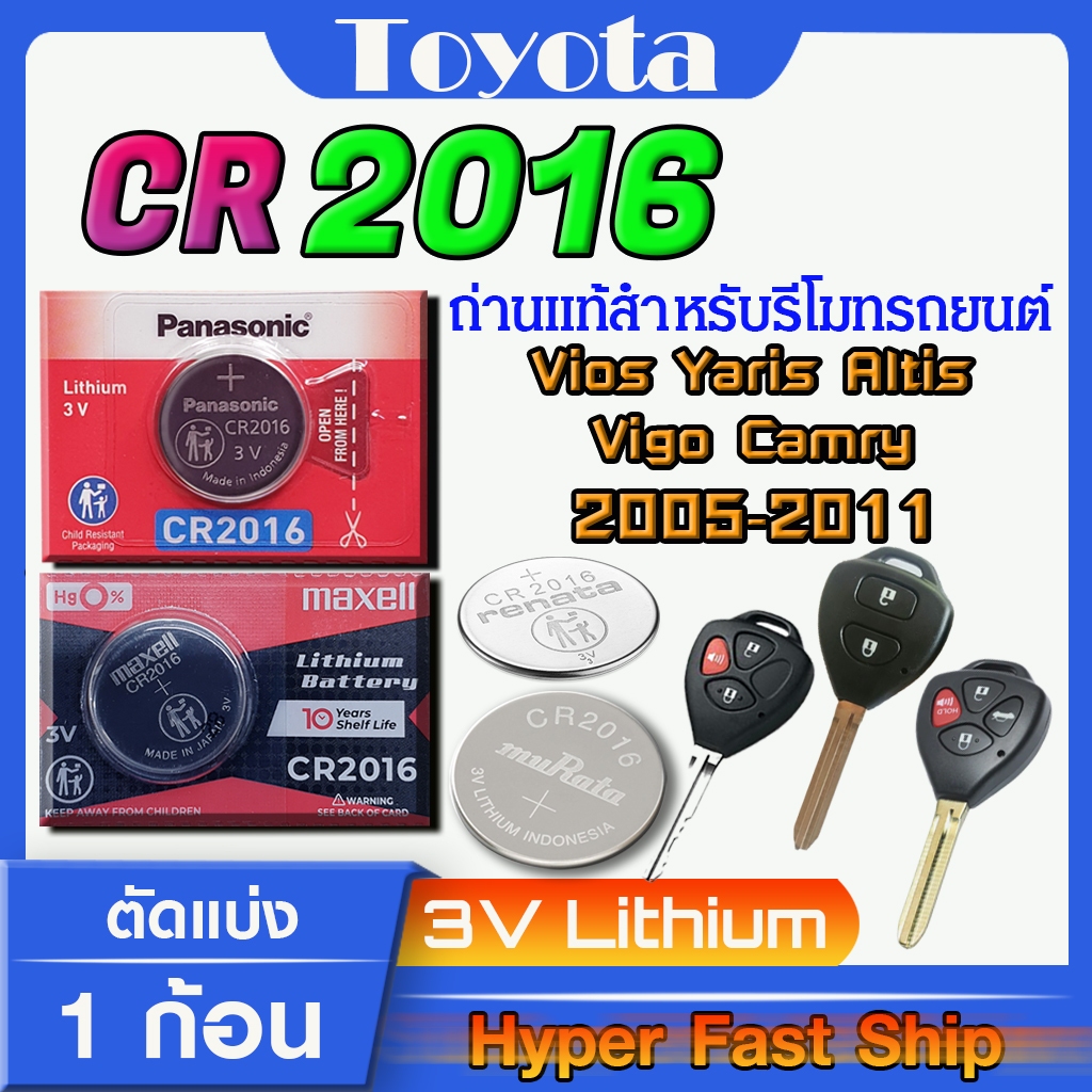 ถ่านรีโมท Toyota vios yaris altis vigo camry 2007-2011 แท้ ตรงรุ่นล้าน% จากญี่ปุ่น (CR2016)