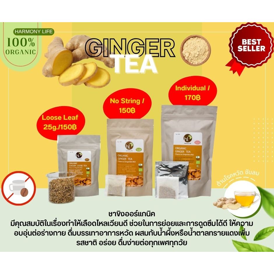 ชาขิงออร์แกนิค (Organic Ginger Tea)