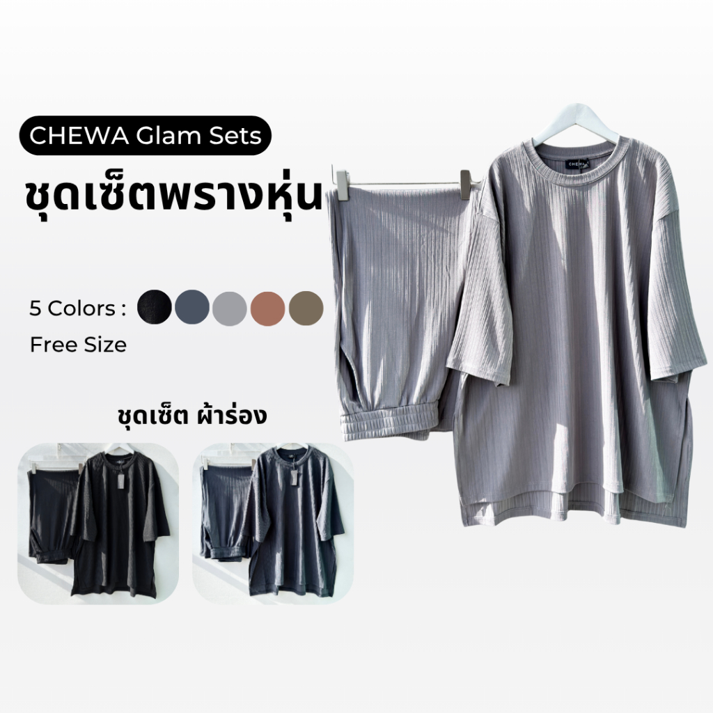 CHEWA Glam Sets - ชุดเซ็ตพรางหุ่น - ST50