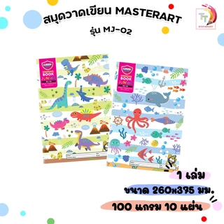 Master Art (มาสเตอร์อาร์ท) สมุดวาดเขียน สมุด 100 แกรม รุ่น MJ-02 จูเนียร์ ( 1 เล่ม / 10 แผ่น )
