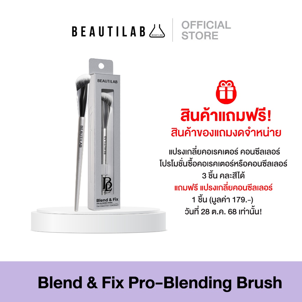 (สินค้าของแถมงดจำหน่าย) BEAUTILAB Blend & Fix Pro-Blending Brush แปรงเกลี่ยคอเรคเตอร์ คอนซีลเลอร์