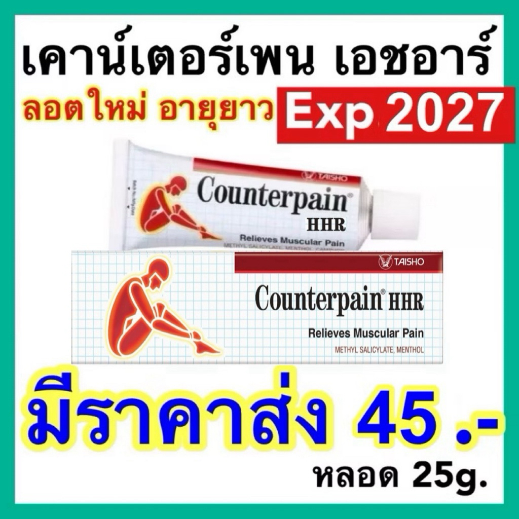 [ลอตใหม่ ส่งเร็ว] เคาน์เตอร์เพน เอชอาร์ ขนาด 25 กรัม COUNTERPAIN HR 25 G.