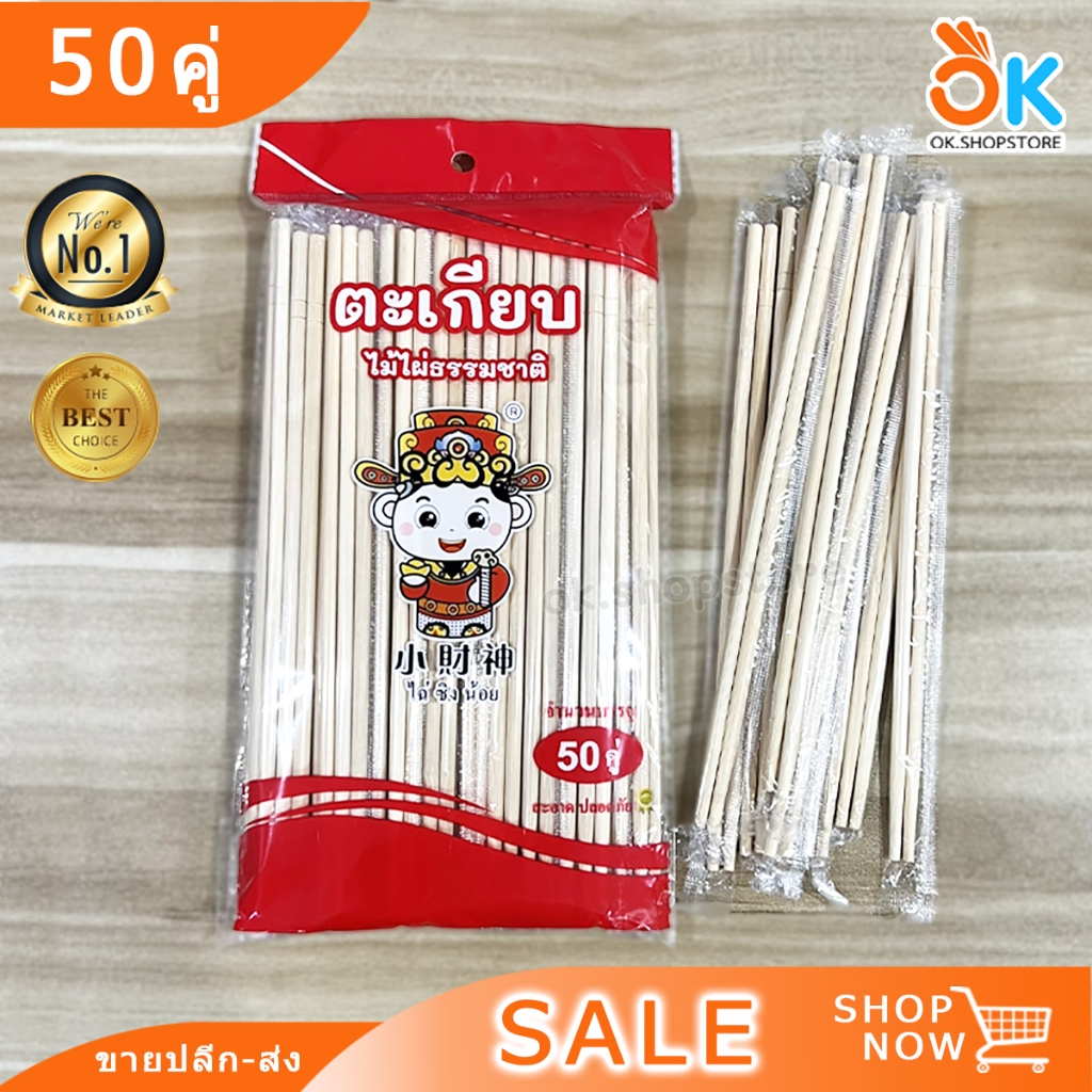 (50คู่) ตะเกียบ ไม้ไผ่ คุณภาพดี สะอาด ใช้แล้วทิ้ง ขนาด22cm.