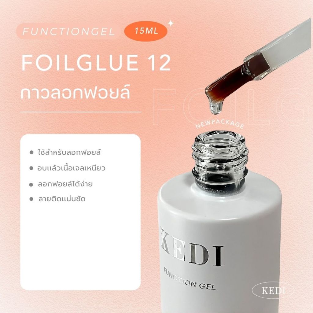 KEDI 15ML กาวลอกฟอยล์ ลอกง่าย ลอกได้เต็มลาย