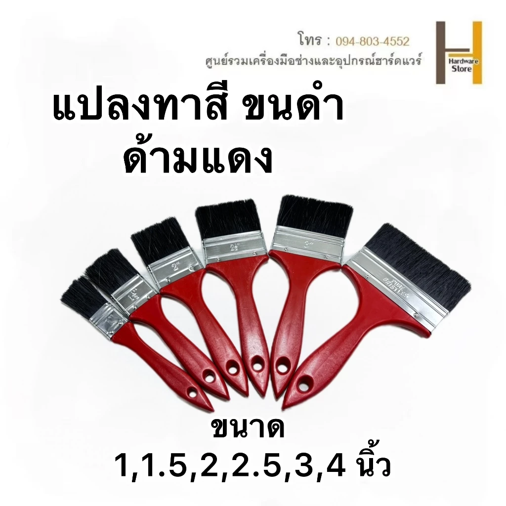 แปรงทาสีขนดำด้ามแดง **1ชิ้น** เกรดพรีเมี่ยม แปรง แปรงทาสี ทาสีบ้าน ทาผนัง ขนแน่น ขนหนา ทาสีเนียน