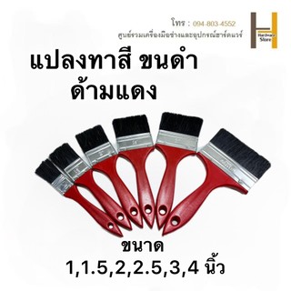 แปรงทาสีขนดำด้ามแดง **1ชิ้น** เกรดพรีเมี่ยม แปรง แปรงทาสี ทาสีบ้าน  ทาผนัง   ขนแน่น ขนหนา ทาสีเนียน