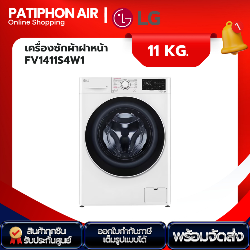 LG เครื่องซักผ้า 11 กิโล รุ่น FV1411S4W1 ระบบ INVERTER