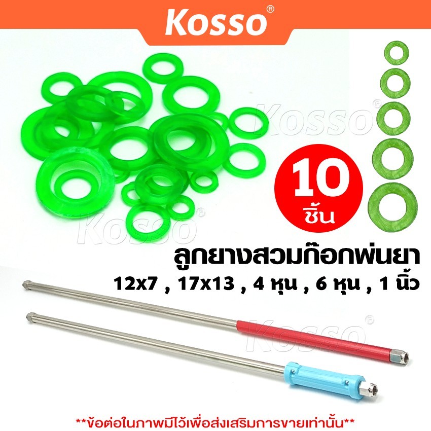Kosso 10ชิ้น ลูกยางสวมก๊อกพ่นยา 12x7มม./ 17x13มม./ 4หุน/ 6หุน/ 1นิ้ว ยางรัดวาล์ว โอริง ยางข้อต่อ