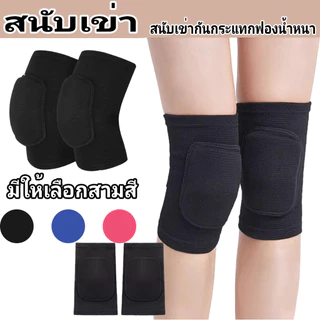 สนับเข่า 1คู่ ที่รัดหัวเข่า กันกระแทก ป้องกันบาดเจ็บ ยืดหยุ่นดี สวมง่าย ไม่หลุด ช่วยพยุงหัวเข่า ฟิตเนส Knee Support