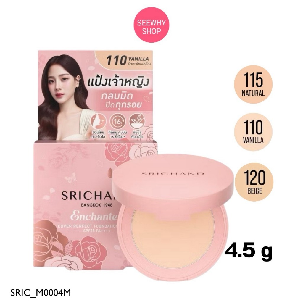 แท้/ส่งไว (4.5g.)แป้ง Srichand Enchanted Cover Perfect Foundation Powder SPF35 PA++++ ศรีจันทร์ แป้ง