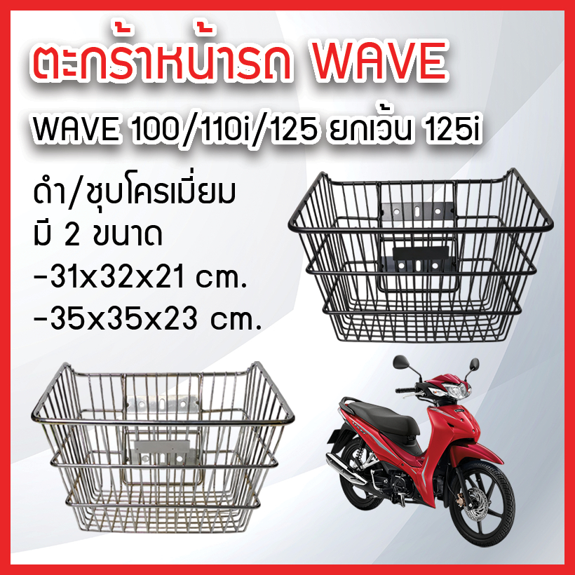 ตะกร้าหน้า HONDA WAVE 100,110i,125,R,,S (ยกเว้น 125i ปลาวาฬ) ดำ/ชุบโครเมี่ยม มีสองขนาด งานหนา ทนทาน (ฟรีน็อต+บูท 3ตัว)