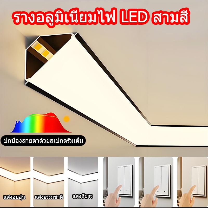 รางอลูมิเนียมสำหรับไฟLED สามสีร  รางไฟพร้อมฝาปิด รางอลูมิเนียมแบบเข้ามุม(ตัวV)/220V ต่อโดยตรงไม่จำเป็นต้องใช้บัลลาสต์