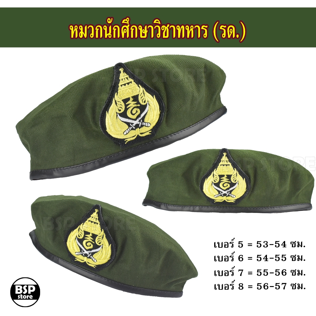 หมวกเบเล่ต์ นักศึกษาวิชาทหาร หมวก รด. เบอร์ 6-8