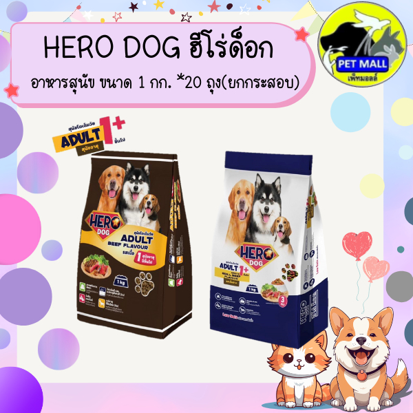 (ยกกระสอบ) Hero Dog ฮีโร่ด็อก อาหารสุนัขแบบเม็ด ขนาด 1 กก. *20 ถุง
