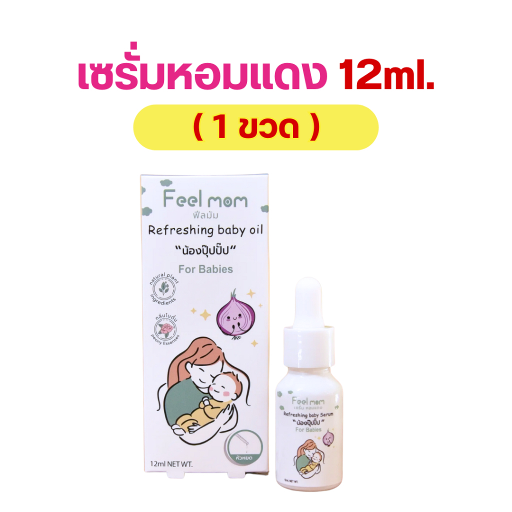 "น้องปุ๊ปปั๊ป" เซรั่มหอมแดง จาก Feel Mom ช่วยทำให้หายใจโล่ง กลิ่นหอมสดชื่น