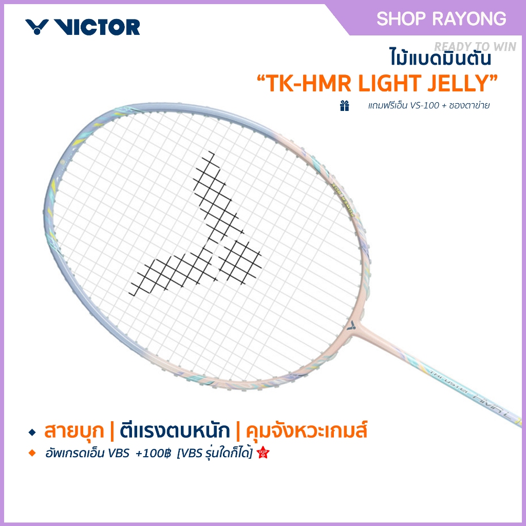 VICTOR ไม้แบดมินตัน รุ่น TK-HMR LIGHT JELLY / CHOCALATE แถม เอ็นVS-100 + ซองตาข่าย (โปรดอ่านรายละเอียดก่อนสั่ง)