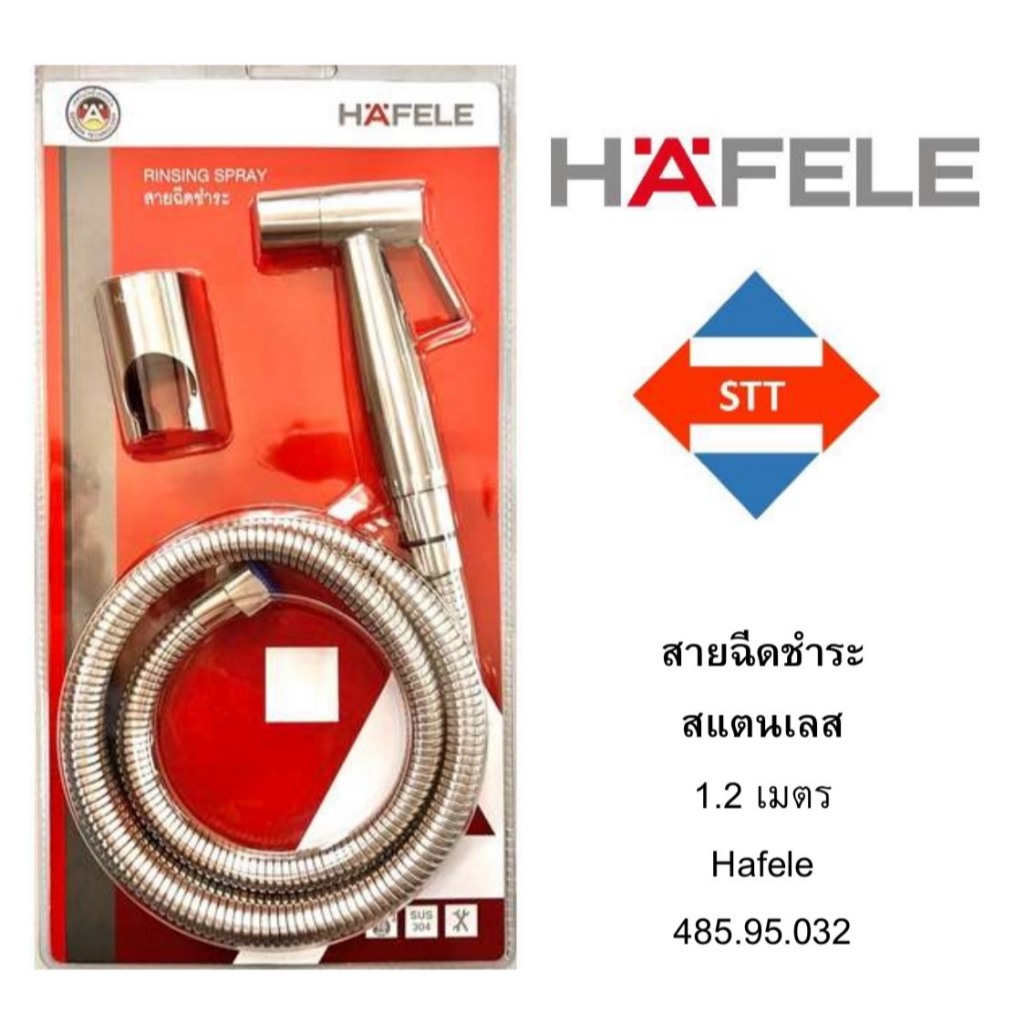สายฉีดชำระ HAFELE สแตนเลส304  ทนทาน สายน้ำนุ่มนวล รับแรงดันน้ำได้สูง รุ่น 485.95.032