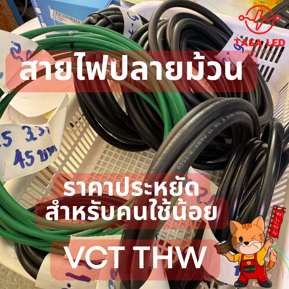 สายไฟปลายม้วน โล๊ะ สำหรับคนใช้น้อย ราคาประหยัด VCT THW