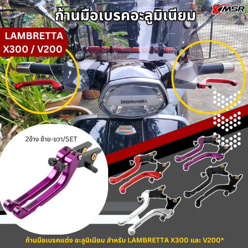 ก้านมือเบรค สำหรับ LAMBRETTA X300 V200 ปรับระยะได้ งานอลูมิเนียม แข็งแรง สวยงาม มี 4สี 1ชุด ซ้าย-ขวา โดย Xmsr