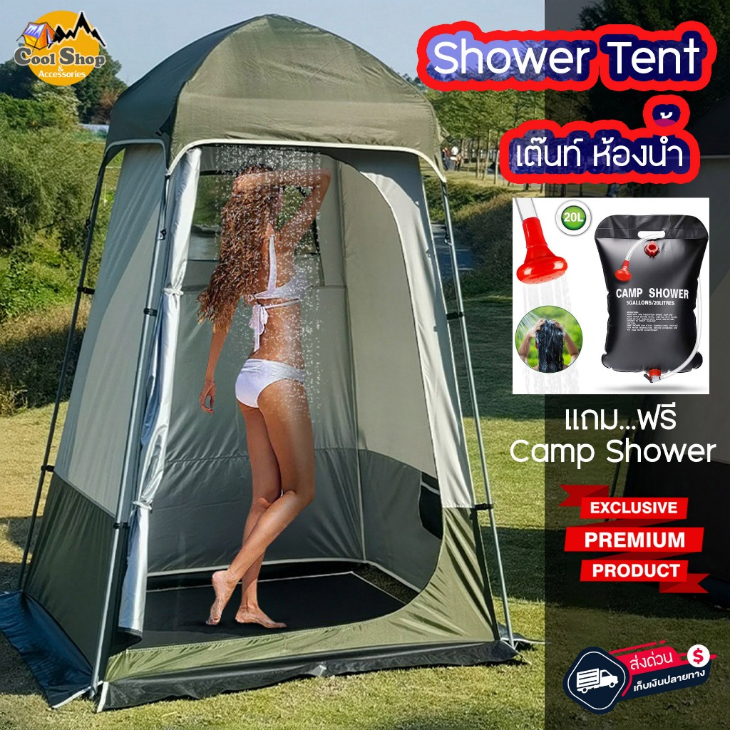 เต๊นท์ห้องน้ำ เปลี่ยนเสื้อ กันน้ำ แข็งแรง ผ้าหนา ประกอบง่าย แถมฟรี !!! Camp Shower 20 L. สินค้าส่งจากไทย(OEM)