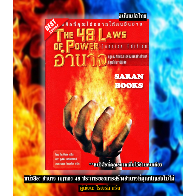 🔥พร้อมส่ง🔥 หนังสือ: อำนาจ กฎทอง 48 ประการของการสร้างอำนาจที่คุณปฏิเสธไม่ได้⚡The 48 Laws of Power แปล