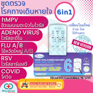 ชุดตรวจไข้หวัดใหญ่ RSV โควิด hMPV / flu A/ flu B/ Covid/ Adeno/ Rhinovirus/ MP อะดีโน ไรโนไวรัส ไมโครพลาสมา Dvot