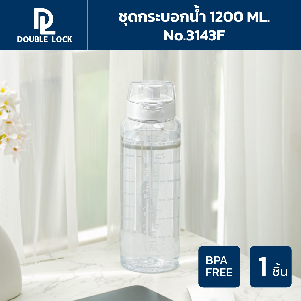 Double Lock กระบอกน้ำบอกเวลาดื่มและปริมาณน้ำ พร้อมฝาปิด 1 ขวด ความจุ 1200 mL รุ่น 3143F