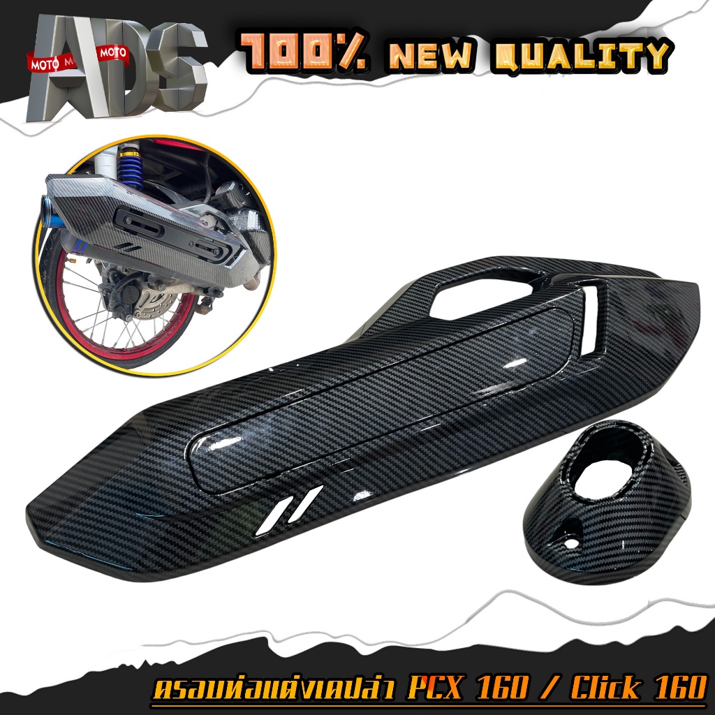 ครอบท่อ / ครอบปลายท่อ / ลายเคฟล่า PCX160 , CLICK160 / อะไหล่แต่งPCXชุดสี