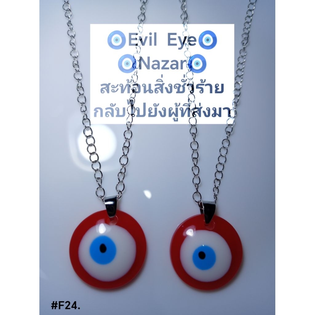 🧿(สร้อยคอ)🧿Evil Eye (สีแดง)🧿#F24.🧿