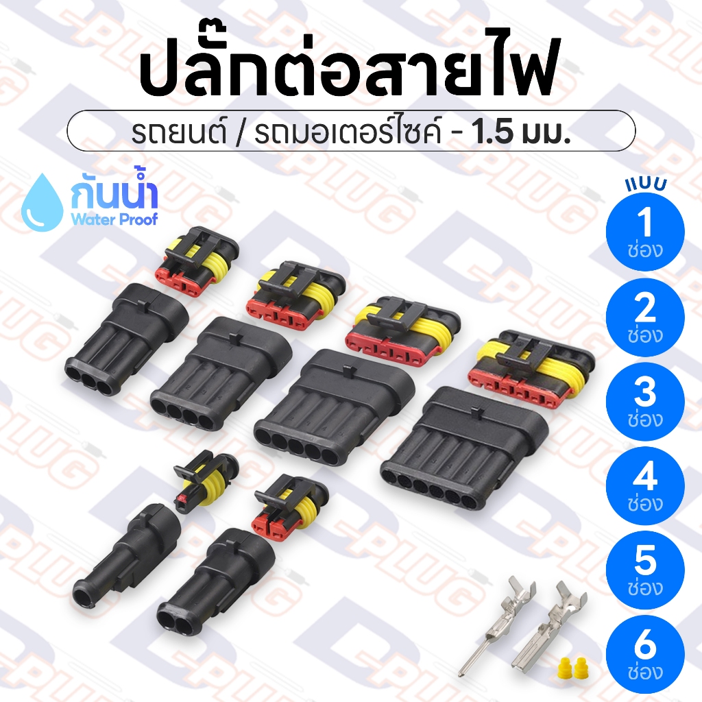 ปลั๊กต่อสายไฟรถยนต์ ปลั๊กช่องพลาสติก ปลั๊กขั้วต่อสายไฟ กันน้ำ ขนาด 1.5 มม.