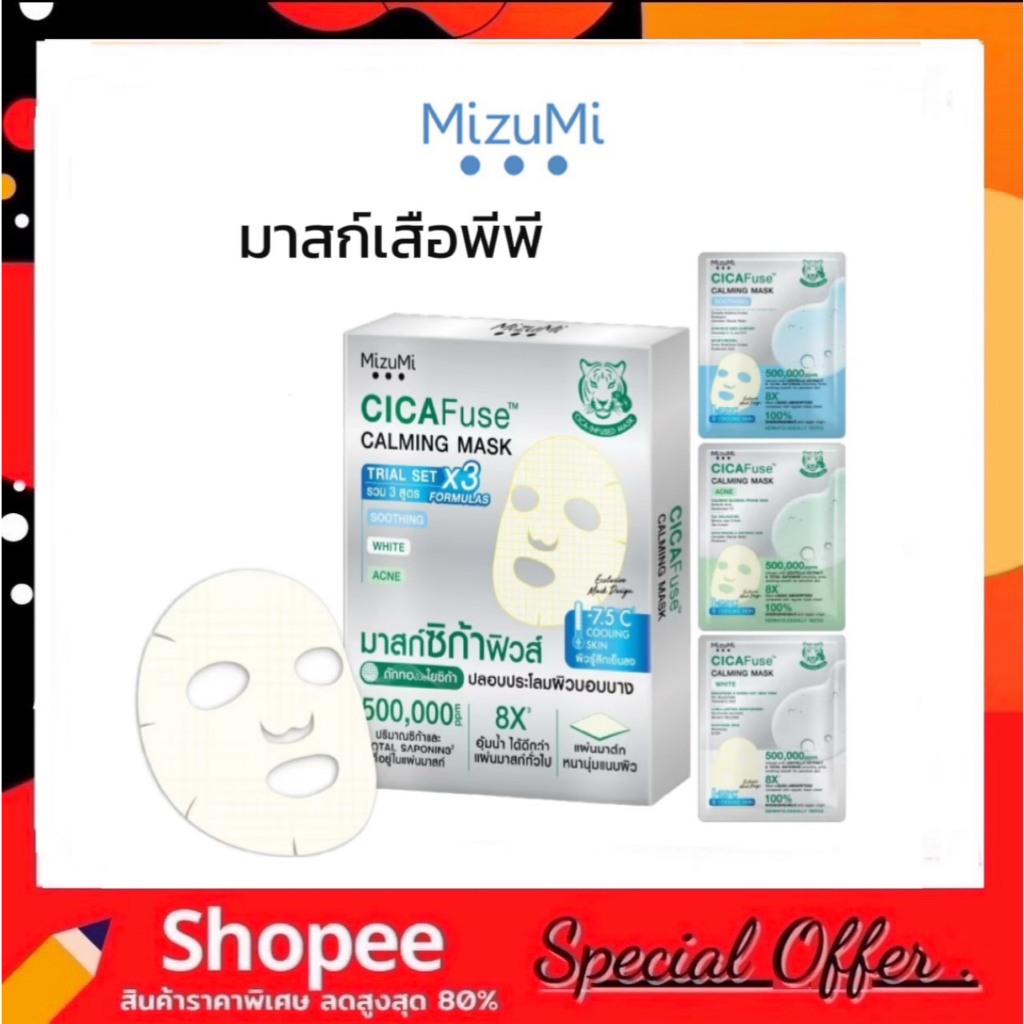 (1กล่องรวม 3 สูตร) MIZUMI CICAFUSE CALMING MASK TRIAL SET มาสก์เสือพีพี