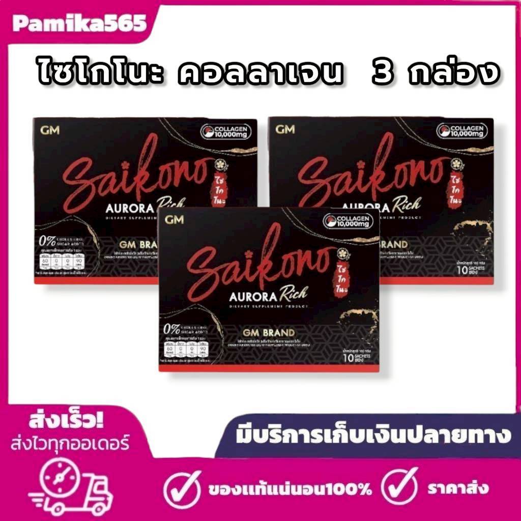 ไซโกโนะ 3 กล่อง ไซโกโนะ คอลลาเจน Saikono​ collagen​ ใน 1 กล่อง มี 10 ซอง